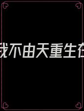 我命由我不由天重生在末世