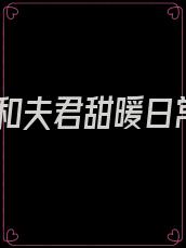 我和夫君甜暖日常