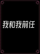 我和我前任