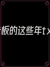 我和老板的这些年txt