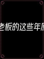 我和老板的这些年原型