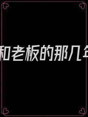 我和老板的那几年