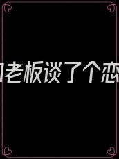 我和老板谈了个恋爱