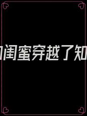 我和闺蜜穿越了知乎