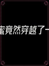 我和闺蜜竟然穿越了一纸笔