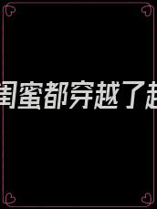 我和闺蜜都穿越了起点