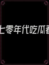 我在七零年代吃瓜看戏