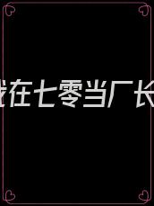 我在七零当厂长