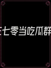 我在七零当吃瓜群众