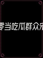 我在七零当吃瓜群众宋南姝