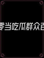 我在七零当吃瓜群众百度网盘