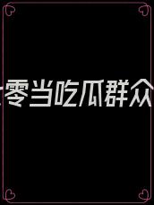 我在七零当吃瓜群众网盘