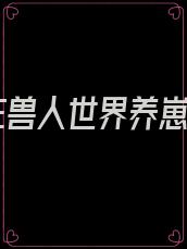 我在兽人世界养崽崽