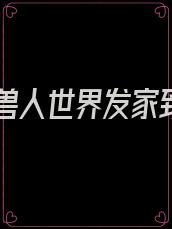 我在兽人世界发家致富