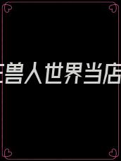 我在兽人世界当店员