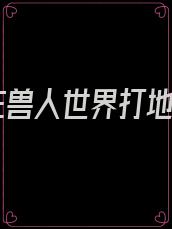 我在兽人世界打地基