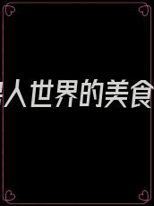 我在兽人世界的美食生活