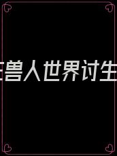我在兽人世界讨生活