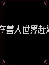 我在兽人世界赶海