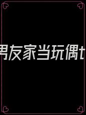 我在前男友家当玩偶txt网盘