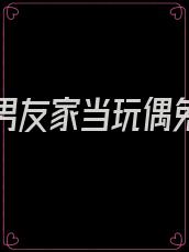 我在前男友家当玩偶免费阅读