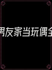 我在前男友家当玩偶全文阅读