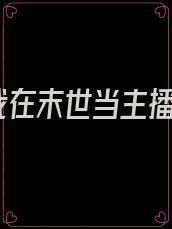 我在末世当主播