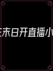 我在末日开直播小说