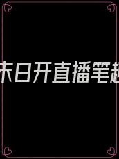 我在末日开直播笔趣阁