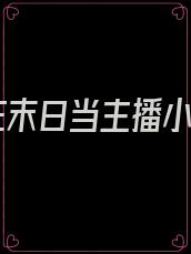 我在末日当主播小说