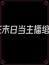 我在末日当主播绾绾