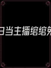 我在末日当主播绾绾免费阅读