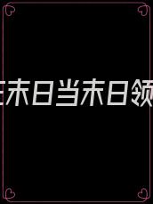 我在末日当末日领主