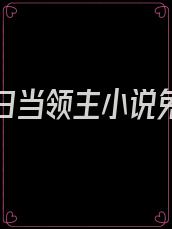 我在末日当领主小说免费阅读