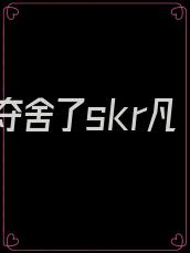 我夺舍了skr凡