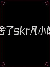 我夺舍了skr凡小说
