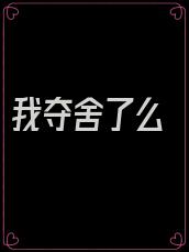 我夺舍了么