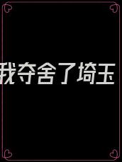 我夺舍了埼玉