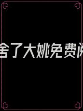我夺舍了大姚免费阅读