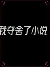 我夺舍了小说