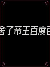 我夺舍了帝王百度百科