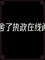 我夺舍了执政在线阅读