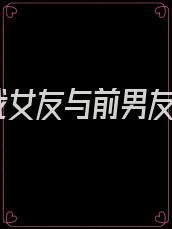 我女友与前男友