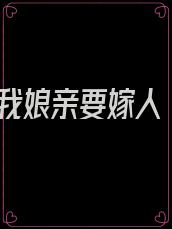 我娘亲要嫁人