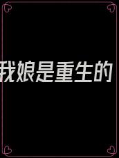 我娘是重生的