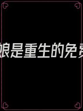 我娘是重生的免费