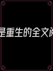 我娘是重生的全文阅读