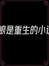 我娘是重生的小说