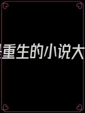 我娘是重生的小说大结局