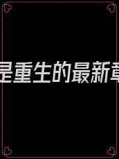 我娘是重生的最新章节